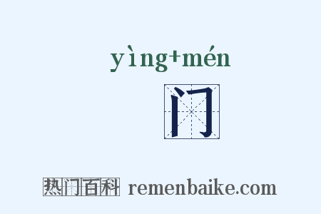 譍门是什么意思的图片
